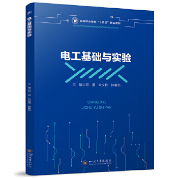  电工基础与实验 邓勇 朱文艳 钟馨怡 电路基础与分析方法 高职机电类教材