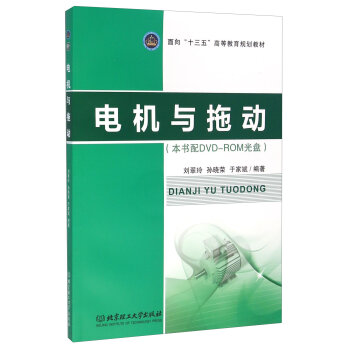 电机与拖动（本书配DVD-ROM光盘）