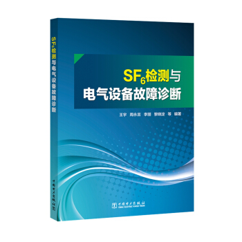 SF6检测与电气设备故障诊断