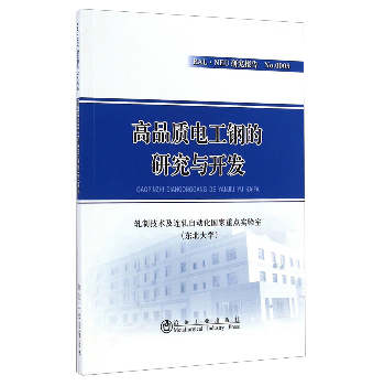 高品质电工钢的研究与开发