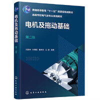 电机及拖动基础