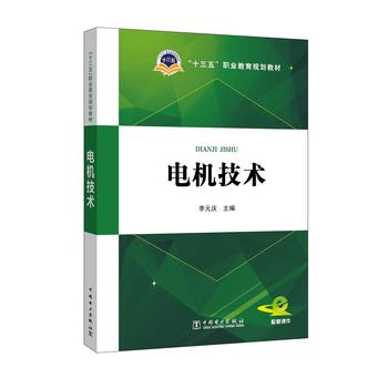 十三五职业教育规划教材 电机技术