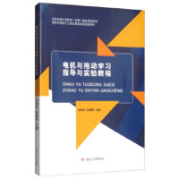 电机与拖动学习指导与实验教程