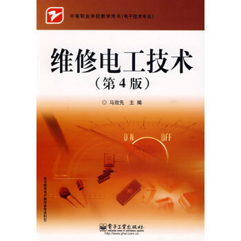 维修电工技术（第4版）