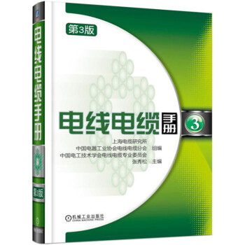 电线电缆手册  第3版 第3册
