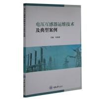 电压互感器运维技术及典型案例