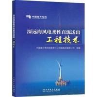 深远海风电柔性直流送出工程技术