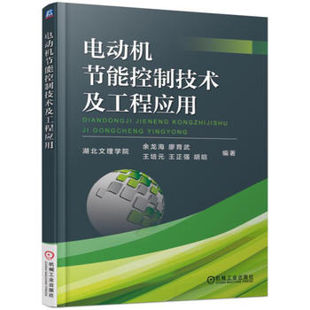电动机节能控制技术及工程应用