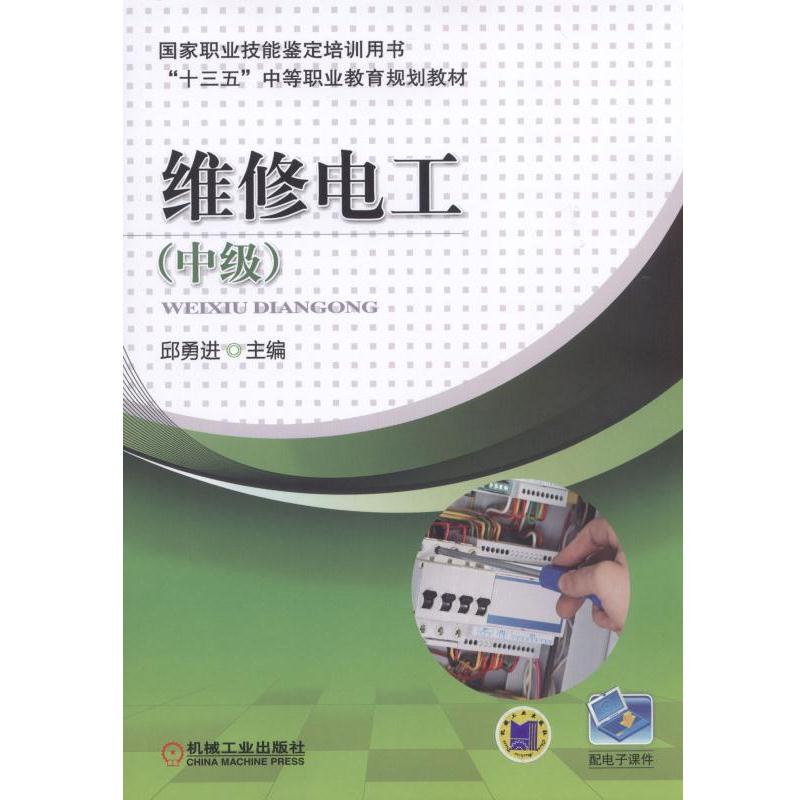 维修电工（中级）