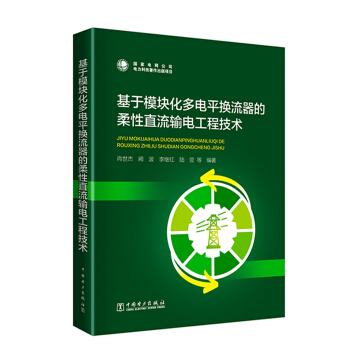 基于模块化多电平换流器的柔性直流输电工程技术