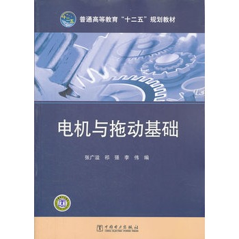 电机与拖动基础