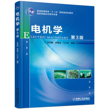 电机学 第3版