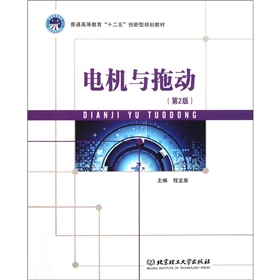 电机与拖动（第2版）