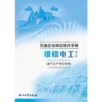  维修电工.油气生产单位专用.第二版