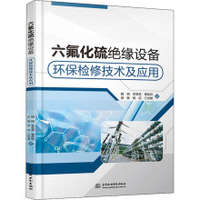 六氟化硫绝缘设备环保检修技术及应用