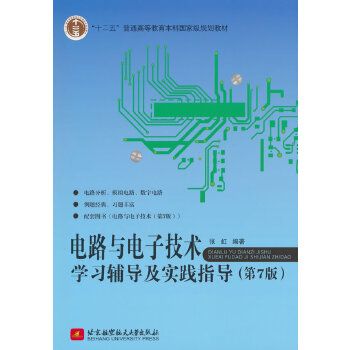  电路与电子技术学习辅导及实践指导（第7版）