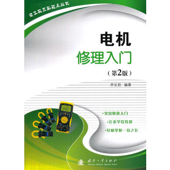  电机修理入门（第2版）