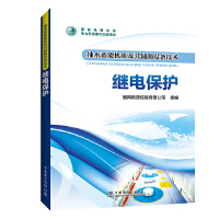 抽水蓄能机组及其辅助设备技术  继电保护