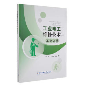 工业电工维修技术基础训练