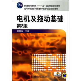 电机及拖动基础（第2版）