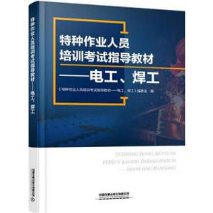 特种作业人员培训考试指导教材·电工、焊工