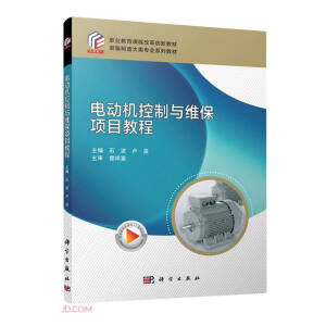 电动机控制与维保项目教程