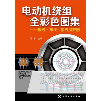 电动机绕组全彩色图集:嵌线·布线·接线展开图