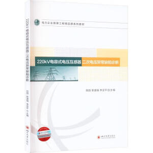 220kV电容式电压互感器二次电压异常缺陷诊断