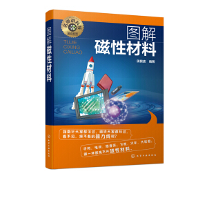 名师讲科技前沿系列--图解磁性材料