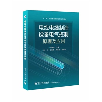 电线电缆制造设备电气控制原理及应用