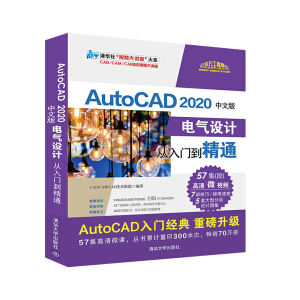AutoCAD 2020中文版电气设计从入门到精通