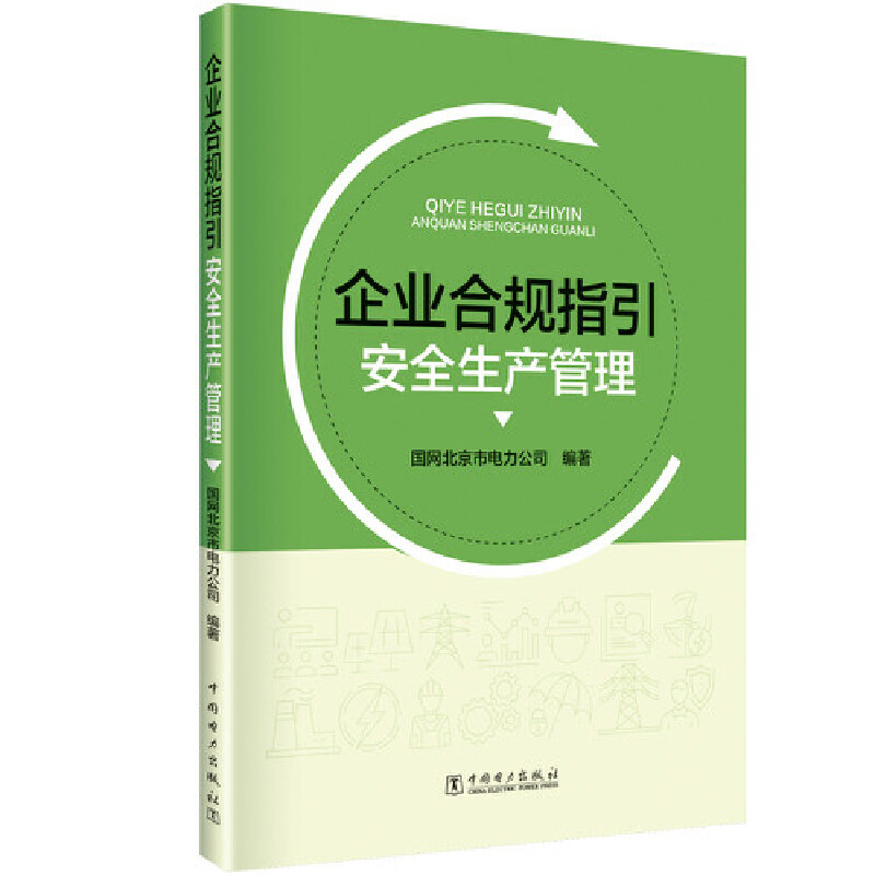 企业合规指引安全生产管理
