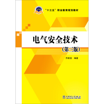 电气安全技术（第三版）