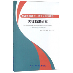 兆瓦级双馈式三电平风电变流器关键技术研究