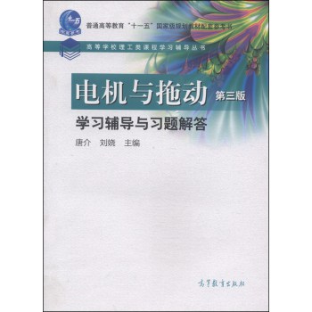 电机与拖动（第三版）学习辅导与习题解答