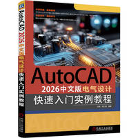 AutoCAD 2026中文版电气设计快速入门实例教程