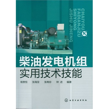 柴油发电机组实用技术技能