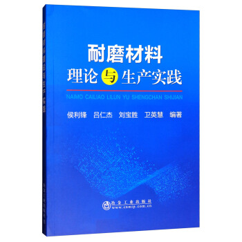 耐磨材料理论与生产实践