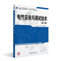 电气安装与调试技术（第二版）
