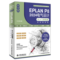 中文版EPLAN P8 2024电气设计从入门到精通