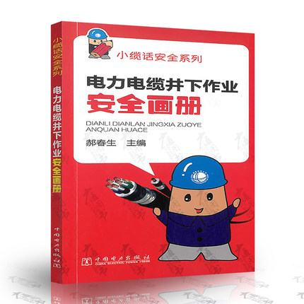 电力电缆井下作业安全画册