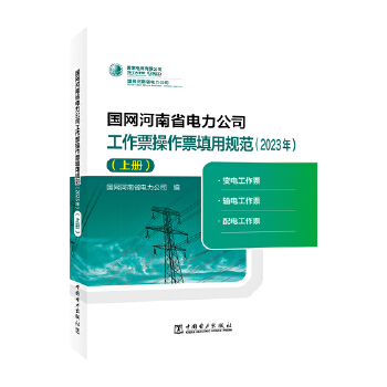  国网河南省电力公司工作票操作票填用规范（2023年）（上册）