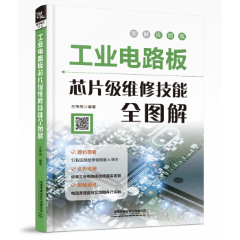 工业电路板芯片级维修技能全图解