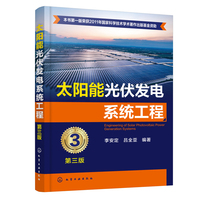 太阳能光伏发电系统工程（第三版）