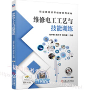 维修电工工艺与技能训练