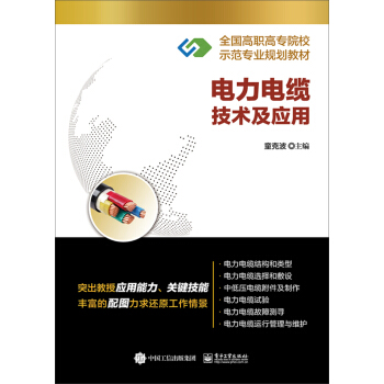 电力电缆技术及应用