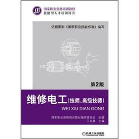 维修电工 (技师、高级技师)