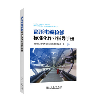  高压电缆检修标准化作业指导手册