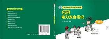 图说电力常识系列画册 图说电力安全常识（口袋书）