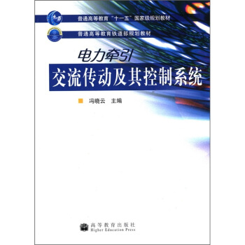 普通高等教育“十一五”国家级规划教材·普通高等教育铁道部规划教材：电力牵引交流传动及其控制系统